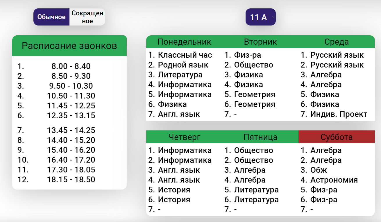 Расписание